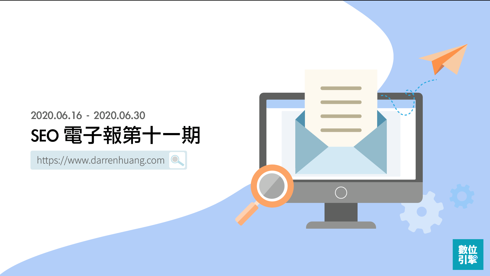 SEO電子報第十一期