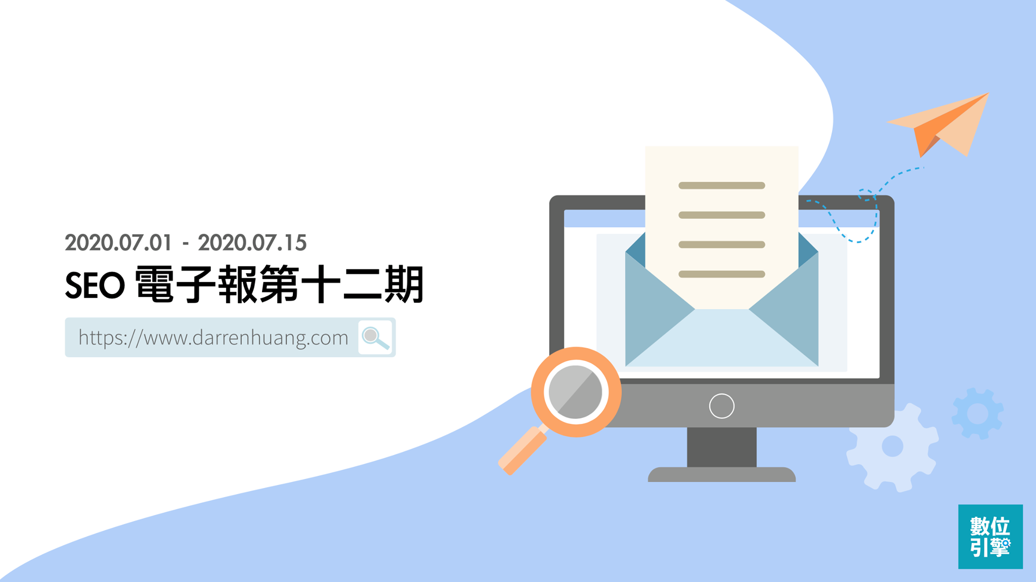 SEO電子報第12期